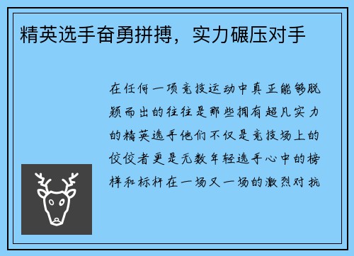 精英选手奋勇拼搏，实力碾压对手