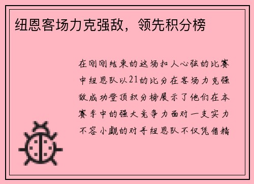 纽恩客场力克强敌，领先积分榜