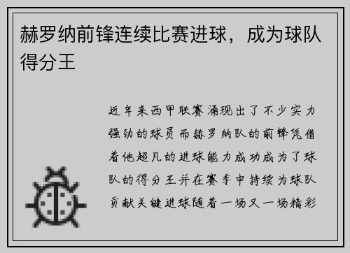 赫罗纳前锋连续比赛进球，成为球队得分王