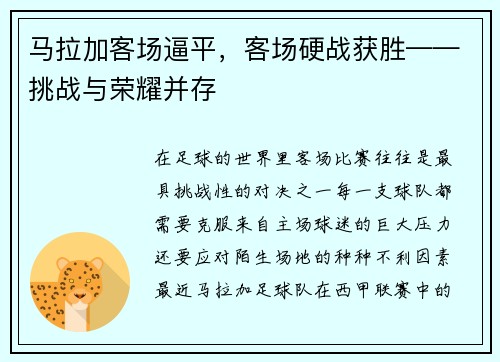马拉加客场逼平，客场硬战获胜——挑战与荣耀并存
