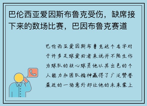巴伦西亚爱因斯布鲁克受伤，缺席接下来的数场比赛，巴因布鲁克赛道
