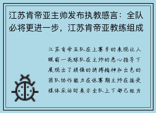 江苏肯帝亚主帅发布执教感言:全队必将更进一步,江苏肯帝亚教练组成员 江苏肯帝亚主帅发布执教感言:全队必将更进一步,江苏肯帝亚教练组成员