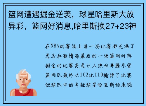 篮网遭遇掘金逆袭，球星哈里斯大放异彩，篮网好消息,哈里斯换27+23神兽,最强中锋辅佐三巨头