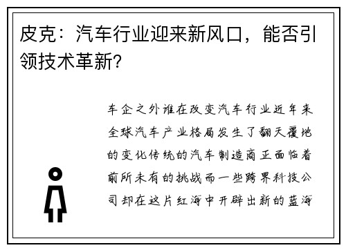 皮克：汽车行业迎来新风口，能否引领技术革新？