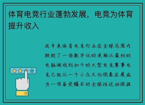 体育电竞行业蓬勃发展，电竞为体育提升收入
