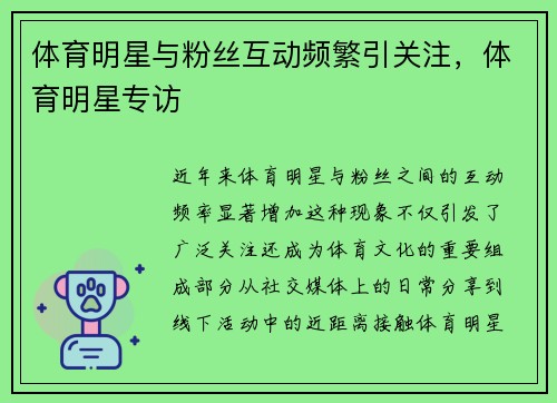 体育明星与粉丝互动频繁引关注，体育明星专访