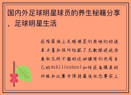 国内外足球明星球员的养生秘籍分享，足球明星生活