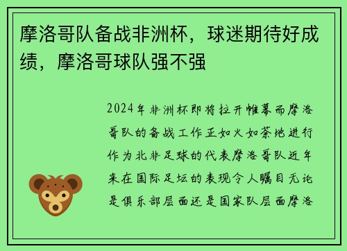 摩洛哥队备战非洲杯，球迷期待好成绩，摩洛哥球队强不强