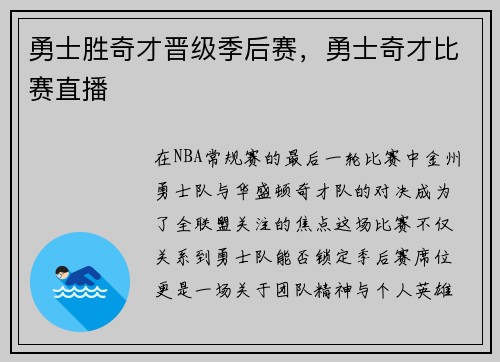 勇士胜奇才晋级季后赛，勇士奇才比赛直播