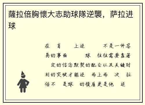 薩拉倍胸懷大志助球隊逆襲，萨拉进球