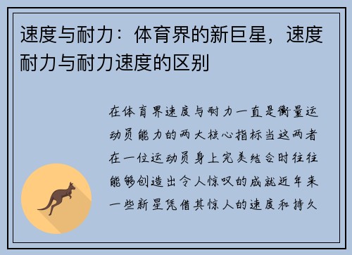速度与耐力：体育界的新巨星，速度耐力与耐力速度的区别