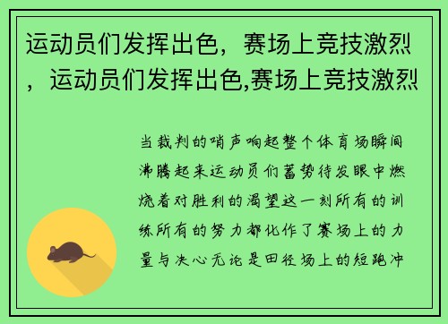 运动员们发挥出色，赛场上竞技激烈，运动员们发挥出色,赛场上竞技激烈的比赛