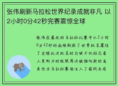 张伟刷新马拉松世界纪录成就非凡 以2小时0分42秒完赛震惊全球