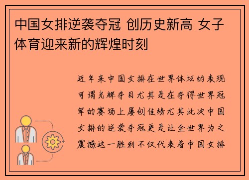 中国女排逆袭夺冠 创历史新高 女子体育迎来新的辉煌时刻 中国女排逆袭夺冠 创历史新高 女子体育迎来新的辉煌时刻