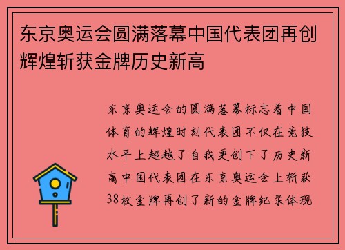 东京奥运会圆满落幕中国代表团再创辉煌斩获金牌历史新高 东京奥运会圆满落幕中国代表团再创辉煌斩获金牌历史新高