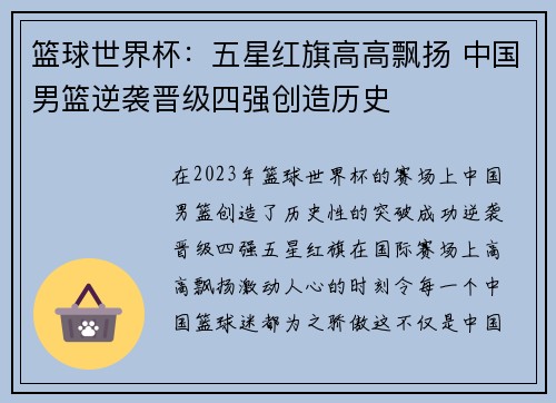 篮球世界杯:五星红旗高高飘扬 中国男篮逆袭晋级四强创造历史 篮球世界杯:五星红旗高高飘扬 中国男篮逆袭晋级四强创造历史