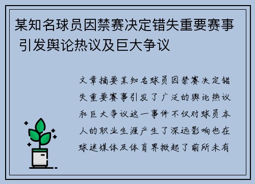 某知名球员因禁赛决定错失重要赛事 引发舆论热议及巨大争议 某知名球员因禁赛决定错失重要赛事 引发舆论热议及巨大争议