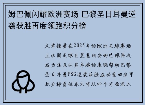 姆巴佩闪耀欧洲赛场 巴黎圣日耳曼逆袭获胜再度领跑积分榜