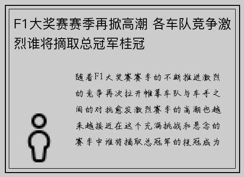 F1大奖赛赛季再掀高潮 各车队竞争激烈谁将摘取总冠军桂冠