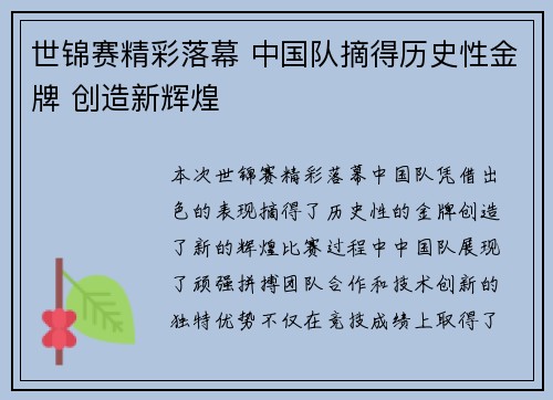 世锦赛精彩落幕 中国队摘得历史性金牌 创造新辉煌