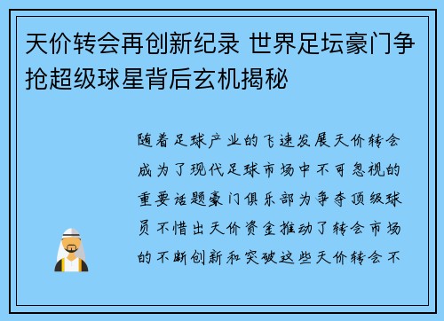 天价转会再创新纪录 世界足坛豪门争抢超级球星背后玄机揭秘