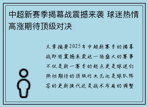 中超新赛季揭幕战震撼来袭 球迷热情高涨期待顶级对决