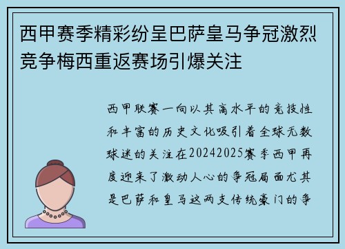 西甲赛季精彩纷呈巴萨皇马争冠激烈竞争梅西重返赛场引爆关注