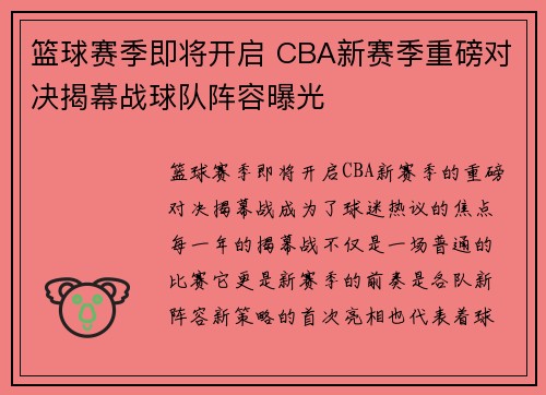 篮球赛季即将开启 CBA新赛季重磅对决揭幕战球队阵容曝光 篮球赛季即将开启 CBA新赛季重磅对决揭幕战球队阵容曝光