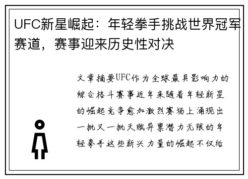 UFC新星崛起：年轻拳手挑战世界冠军赛道，赛事迎来历史性对决