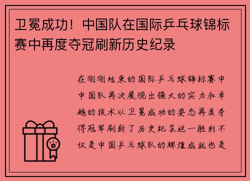 卫冕成功!中国队在国际乒乓球锦标赛中再度夺冠刷新历史纪录 卫冕成功!中国队在国际乒乓球锦标赛中再度夺冠刷新历史纪录