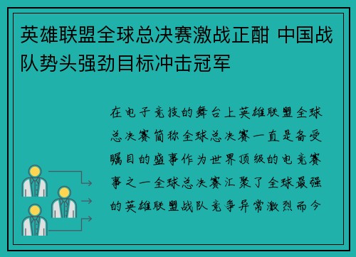 英雄联盟全球总决赛激战正酣 中国战队势头强劲目标冲击冠军