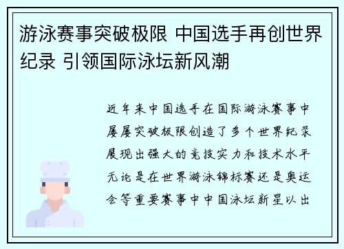 游泳赛事突破极限 中国选手再创世界纪录 引领国际泳坛新风潮 游泳赛事突破极限 中国选手再创世界纪录 引领国际泳坛新风潮