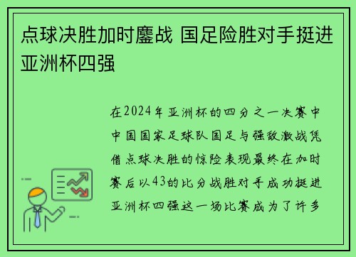 点球决胜加时鏖战 国足险胜对手挺进亚洲杯四强 点球决胜加时鏖战 国足险胜对手挺进亚洲杯四强