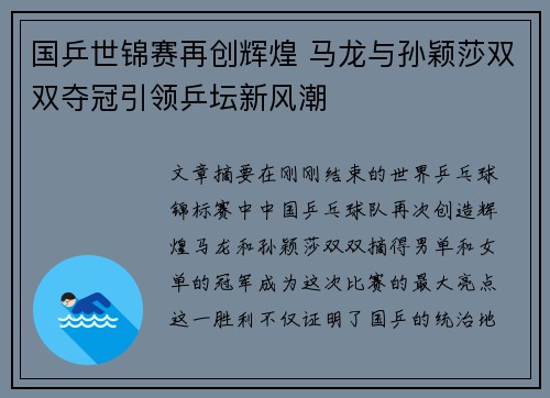 国乒世锦赛再创辉煌 马龙与孙颖莎双双夺冠引领乒坛新风潮