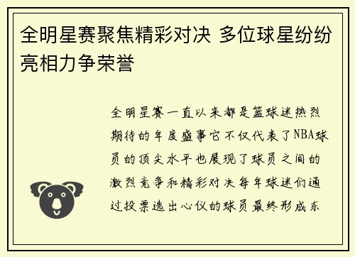 全明星赛聚焦精彩对决 多位球星纷纷亮相力争荣誉 全明星赛聚焦精彩对决 多位球星纷纷亮相力争荣誉