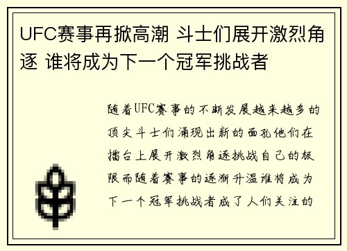 UFC赛事再掀高潮 斗士们展开激烈角逐 谁将成为下一个冠军挑战者