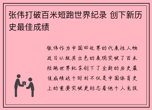张伟打破百米短跑世界纪录 创下新历史最佳成绩 张伟打破百米短跑世界纪录 创下新历史最佳成绩