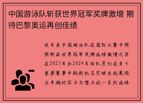 中国游泳队斩获世界冠军奖牌激增 期待巴黎奥运再创佳绩 中国游泳队斩获世界冠军奖牌激增 期待巴黎奥运再创佳绩