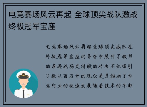 电竞赛场风云再起 全球顶尖战队激战终极冠军宝座 电竞赛场风云再起 全球顶尖战队激战终极冠军宝座