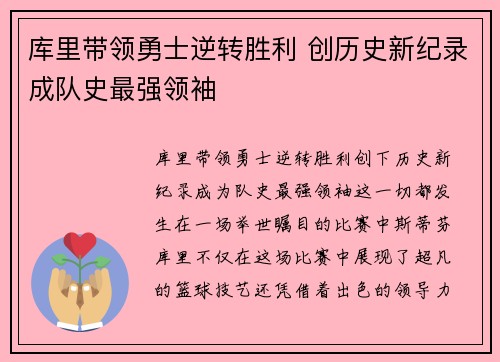 库里带领勇士逆转胜利 创历史新纪录成队史最强领袖
