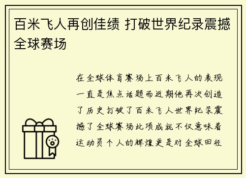 百米飞人再创佳绩 打破世界纪录震撼全球赛场