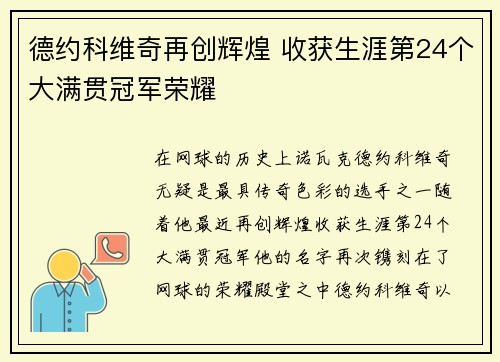 德约科维奇再创辉煌 收获生涯第24个大满贯冠军荣耀 德约科维奇再创辉煌 收获生涯第24个大满贯冠军荣耀