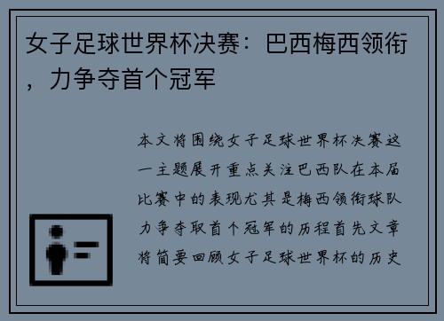 女子足球世界杯决赛：巴西梅西领衔，力争夺首个冠军