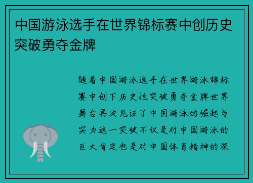 中国游泳选手在世界锦标赛中创历史突破勇夺金牌 中国游泳选手在世界锦标赛中创历史突破勇夺金牌