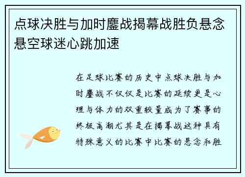 点球决胜与加时鏖战揭幕战胜负悬念悬空球迷心跳加速 点球决胜与加时鏖战揭幕战胜负悬念悬空球迷心跳加速