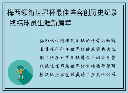 梅西领衔世界杯最佳阵容创历史纪录 终结球员生涯新篇章