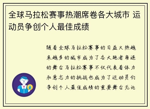 全球马拉松赛事热潮席卷各大城市 运动员争创个人最佳成绩 全球马拉松赛事热潮席卷各大城市 运动员争创个人最佳成绩