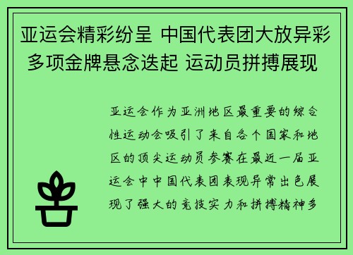 亚运会精彩纷呈 中国代表团大放异彩 多项金牌悬念迭起 运动员拼搏展现风采 亚运会精彩纷呈 中国代表团大放异彩 多项金牌悬念迭起 运动员拼搏展现风采