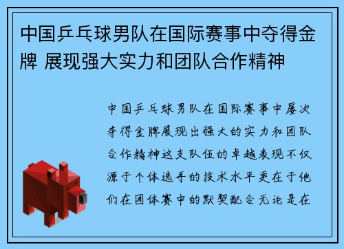 中国乒乓球男队在国际赛事中夺得金牌 展现强大实力和团队合作精神 中国乒乓球男队在国际赛事中夺得金牌 展现强大实力和团队合作精神