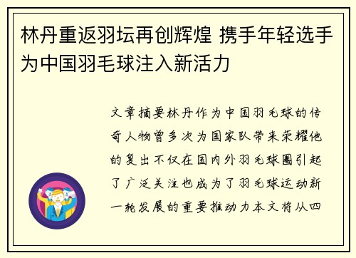 林丹重返羽坛再创辉煌 携手年轻选手为中国羽毛球注入新活力 林丹重返羽坛再创辉煌 携手年轻选手为中国羽毛球注入新活力